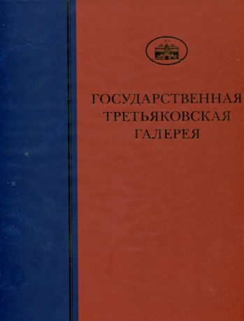 ГТГ. Каталог собрания. Живопись первой половины XX века. т. 6, книга вторая, К-Л