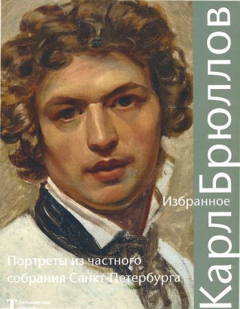 Карл Брюллов. Избранное. Портреты из частного собрания Санкт-Петербурга