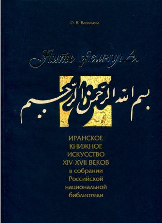 Нить жемчуга. Иранское книжное искусство XIV-XVIII веков в собрании Российской национальной библиотеки