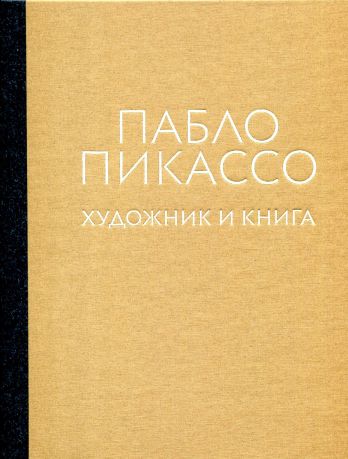 Пабло Пикассо. Художник и книга