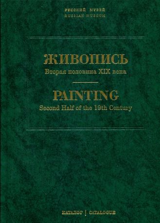 Государственный Русский музей. Живопись. Каталог. Вторая половина XIX века. (Н-Я). т. 7