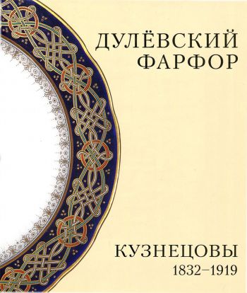 Дулевский фарфор. Кузнецовы 1832-1919