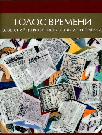 Поднесение к Рождеству. Голос времени. Советский фарфор: искусство и пропаганда