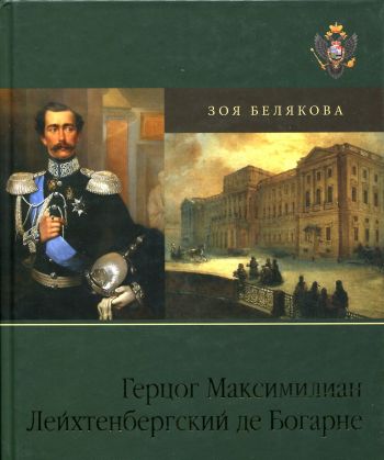 Герцог Максимилиан Лейхтенбергский де Богарне