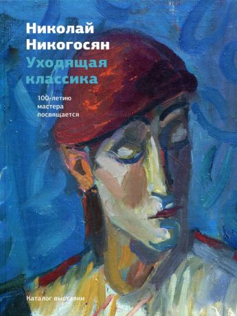 Николай Никогосян. Уходящая классика. 100-летию мастера посвящается