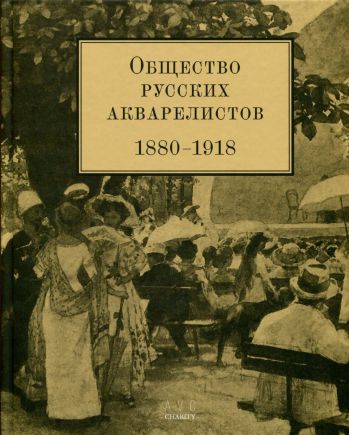 Общество русских акварелистов. 1880 - 1918 гг.