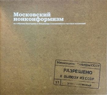 "К вывозу из СССР разрешено…" Московский нонконформизм из собрания Екатерины и Владимира Семенихиных и частных коллекций