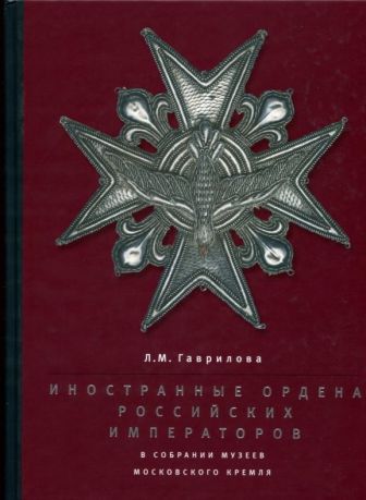 Иностранные ордена российских императоров в собрании Музеев Московского Кремля