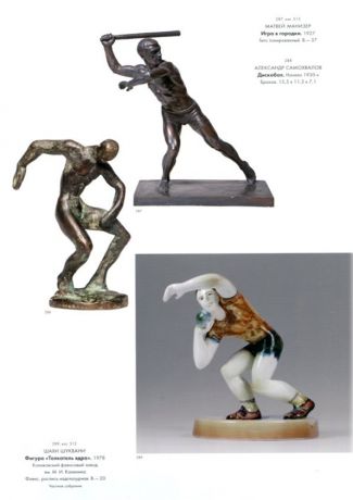 Спорт в советском фарфоре, графике, скульптуре