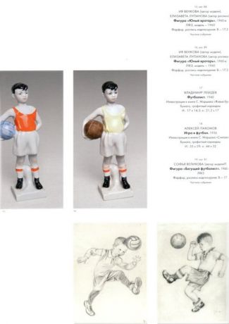 Спорт в советском фарфоре, графике, скульптуре