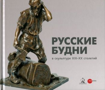 Русские будни в скульптуре XIX-XX столетий