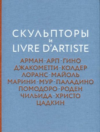 Скульпторы и Livre d‘artiste