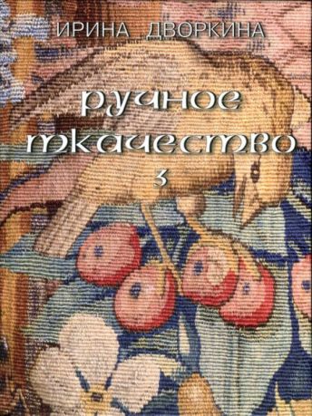 Ручное ткачество. Практика, история, современность. т. 3