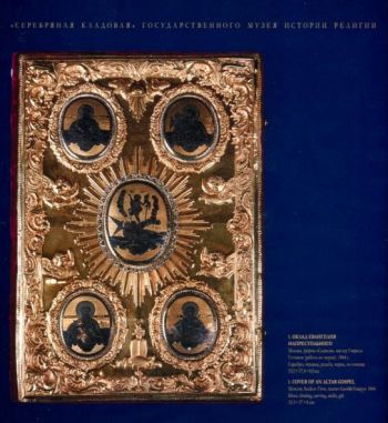 "Серебряная кладовая" Государственного музея истории религии