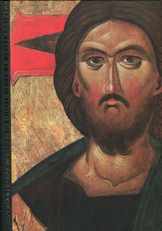 Христианское искусство XIII-XIX веков из музеев Болгарии