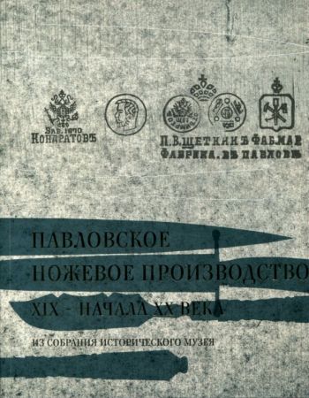 Павловское ножевое производство XIX - начала XX века из собрания Исторического музея