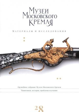 Оружейное собрание Музеев Московского Кремля. Памятники, история, проблемы изучения. (Материалы и исследования. 28)