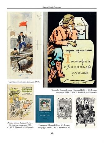 Художники детской книги СССР. 1945–1991. А