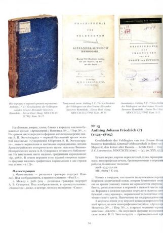 Суворовский сборник В.П. Энгельгардта. Том. 1: Печатные издания