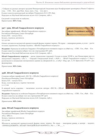Каталог владельческих знаков (экслибрисов) из собрания ГММ А.В. Суворова. Т. 1: Фонды