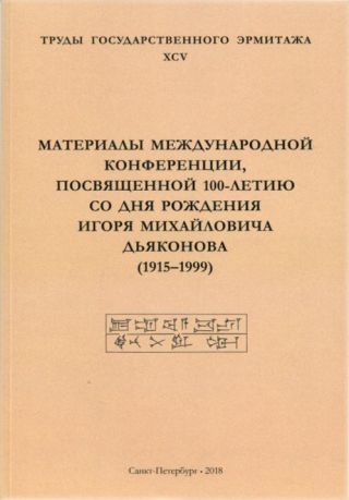 Материалы Международной конференции, посвященной 100-летию со дня рождения Игоря Михайловича Дьяконова (1915-1999). Труды Государственного Эрмитажа. XCV