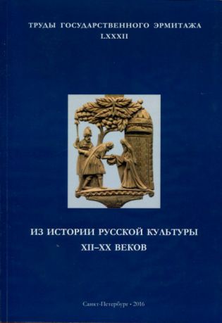 Из истории русской культуры XII-XX веков. Труды Государственного Эрмитажа. LXXXII