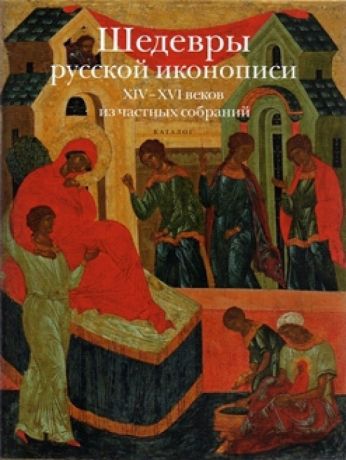 Шедевры русской иконописи XIV–XVI веков из частных собраний. Каталог