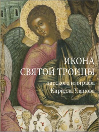 Икона Святой Троицы царского изографа Кирилла Уланова