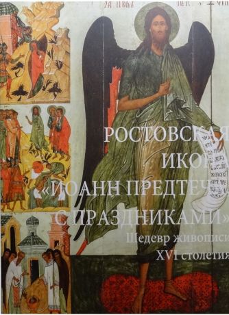 Ростовская икона Иоанн Предтеча, с праздниками. Шедевр живописи XVI столетия