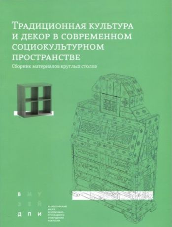 Традиционная культура и декор в современном социокультурном пространстве. Сборник материалов круглых столов