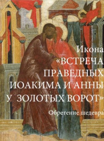 Икона "Встреча праведных Иоакима и Анны у Золотых ворот". Обретение шедевра