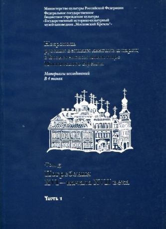 Некрополь русских великих княгинь и цариц в Вознесенском монастыре Московского Кремля: в 4 т. Т. 3 в 2-х частях: Погребения XVI - начала XVII века 