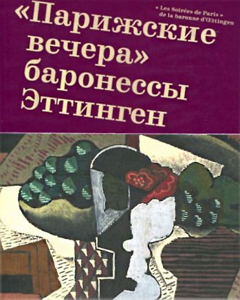 "Парижские вечера" баронессы Эттинген