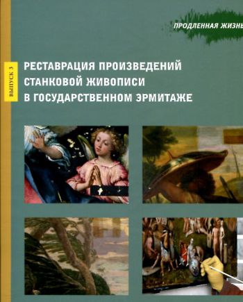 Продленная жизнь. Реставрация произведений станковой живописи в Государственном Эрмитаже. Вып. 3