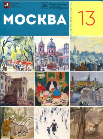 Москва в творчестве художников группы "13". Каталог выставки