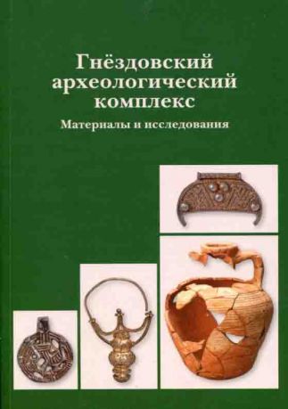 Гнездовский археологический комплекс: Материалы и исследования. Вып. 1