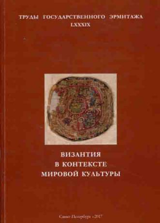 Византия в контексте мировой культуры. Труды государственного Эрмитажа. LXXXIX