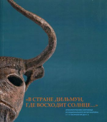 "В стране Дильмун, где восходит солнце…". Археологические сокровища из Национального музея Бахрейна