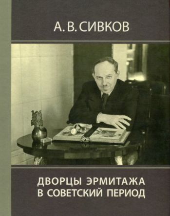 Дворцы Эрмитажа в советский период