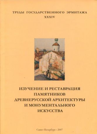 Изучение и реставрация памятников древнерусской архитектуры и и монументального искусства. Труды Государственного Эрмитажа. XXXIV