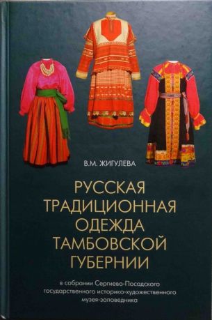 Русская традиционная одежда Тамбовской губернии конца XIX - начала XX в. в собрании Сергиево-Посадского ГИХМЗ