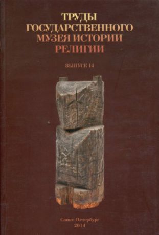 Труды Государственного музея истории религии. Вып. 14