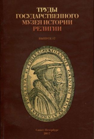 Труды Государственного музея истории религии. Вып. 17