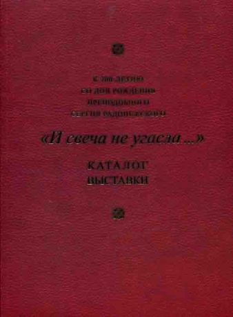 "И свеча не угасла…" Произведения изобразительного и декоративно-прикладного искусства XV - начала XXI века, памятники истории и археологии. Каталог выставки