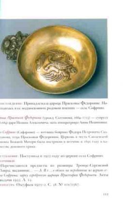 Европейское серебро из ризницы Свято-Троицкой Сергиевой Лавры. Каталог