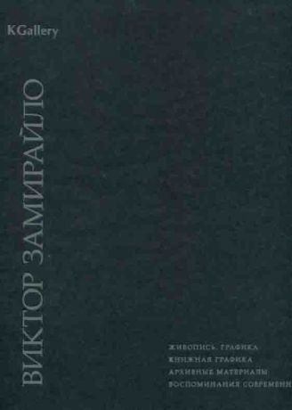 Виктор Дмитриевич Замирайло 1868-1939. Патанька. Елена Григорьевна Михайлова (Николаева) 1903-1986