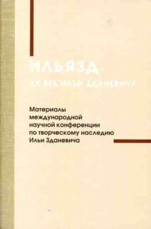 Ильязд. ХХ век Ильи Зданевича. Материалы международной научной конференции