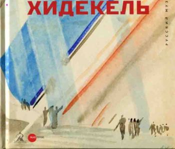 Лазарь Хидекель. 1904–1986