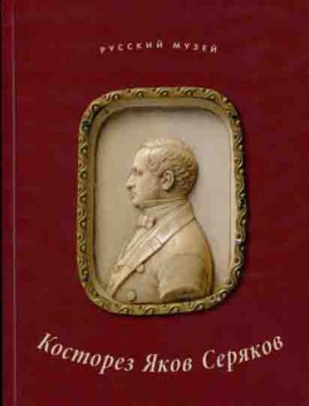 Косторез Яков Серяков