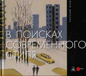 В поисках современного стиля. Ленинградский опыт. Вторая половина 1950-х - середина 1960-х годов